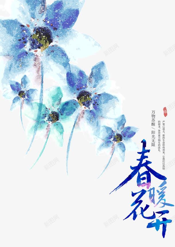 春暖花开海报png免抠素材_新图网 https://ixintu.com 插画设计 春季主题海报 春季活动主题 春季活动海报 春暖花开 春暖花开字体设计 毛笔字 水墨花朵 水彩画 海报设计春暖花开图片春暖花开图片春暖花开展板图片8周年庆春暖花开素材下载春暖 艺术字 花朵设计