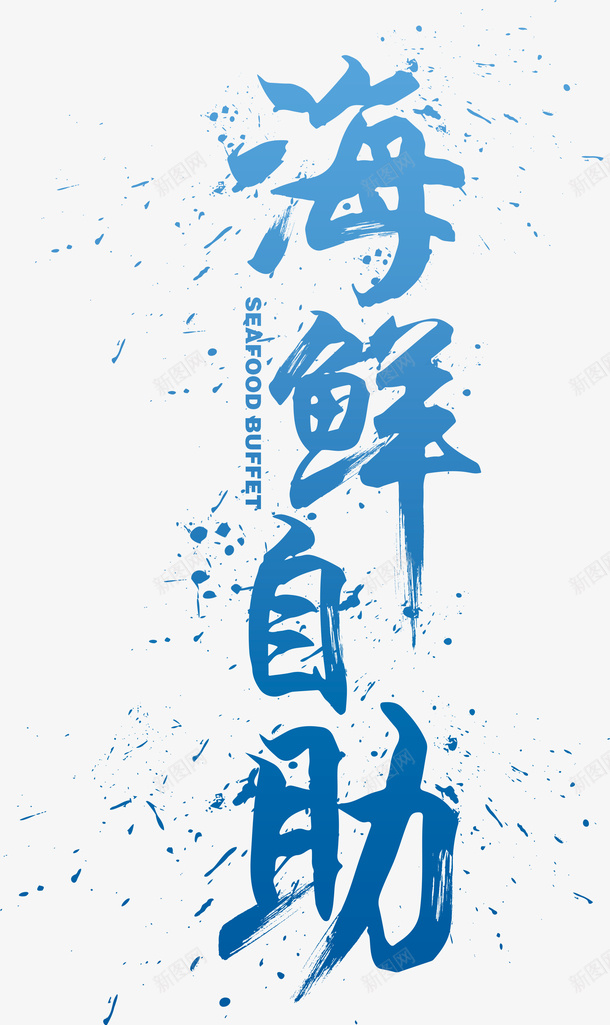 蓝色文字海鲜自助png免抠素材_新图网 https://ixintu.com 彩绘 文字 水墨 海鲜自助 自助餐 艺术字 蓝色的