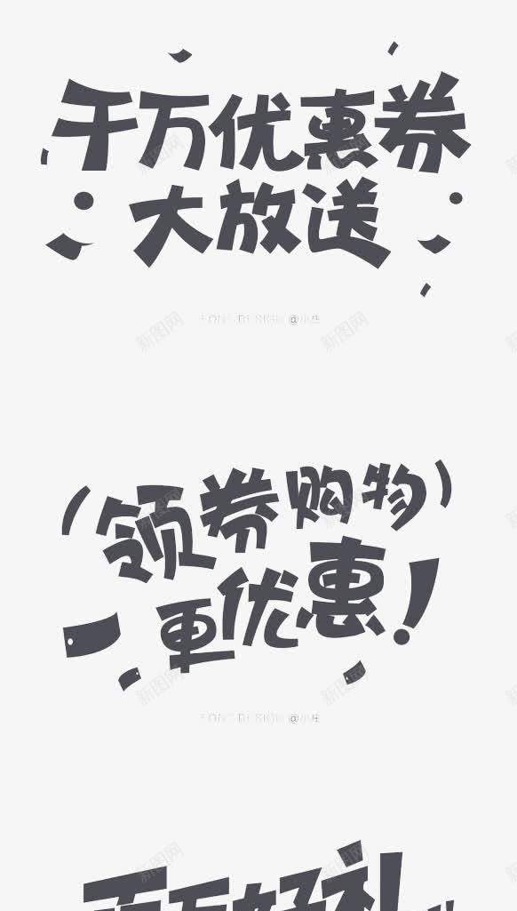 促销创意文字png免抠素材_新图网 https://ixintu.com 京东 促销 促销文字 千万优惠券大放送 天猫 淘宝 百万好礼送不停 领卷购物更优惠