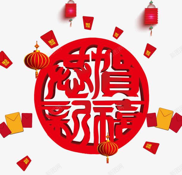 中国风新年艺术字飘散的红包png免抠素材_新图网 https://ixintu.com 中国风 圆环装饰 新年艺术字 灯笼装饰 飘散的红包