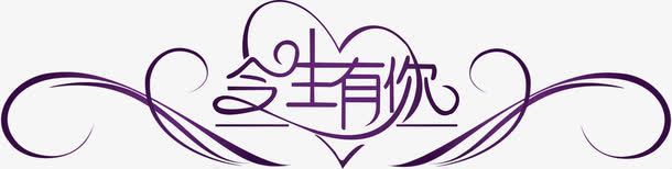 今生有你字体婚礼LOGO图标png_新图网 https://ixintu.com logo 今生 图片 婚礼 字体