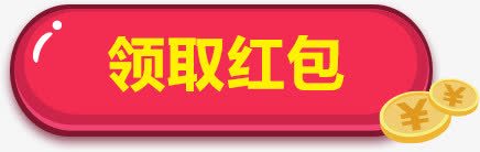 领取红包按钮png免抠素材_新图网 https://ixintu.com 便签按钮 按钮 红包 领取