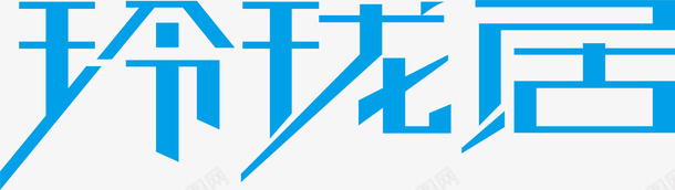 玲珑居创意logo矢量图图标ai_新图网 https://ixintu.com 创意logo 变形字 字体设计 宣传单艺术字 海报艺术字 玲珑居 美术字 艺术字 艺术设计字 矢量图