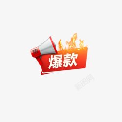 双11爆款返场促销图案图标高清图片