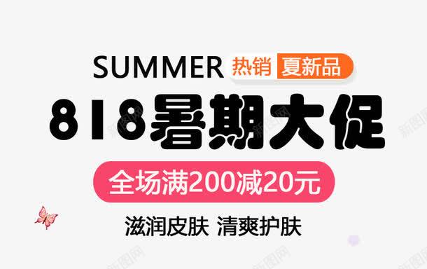 818暑期大促png免抠素材_新图网 https://ixintu.com 818暑期大促 主题 夏新品 字体设计 护肤主题 文字排版 艺术字