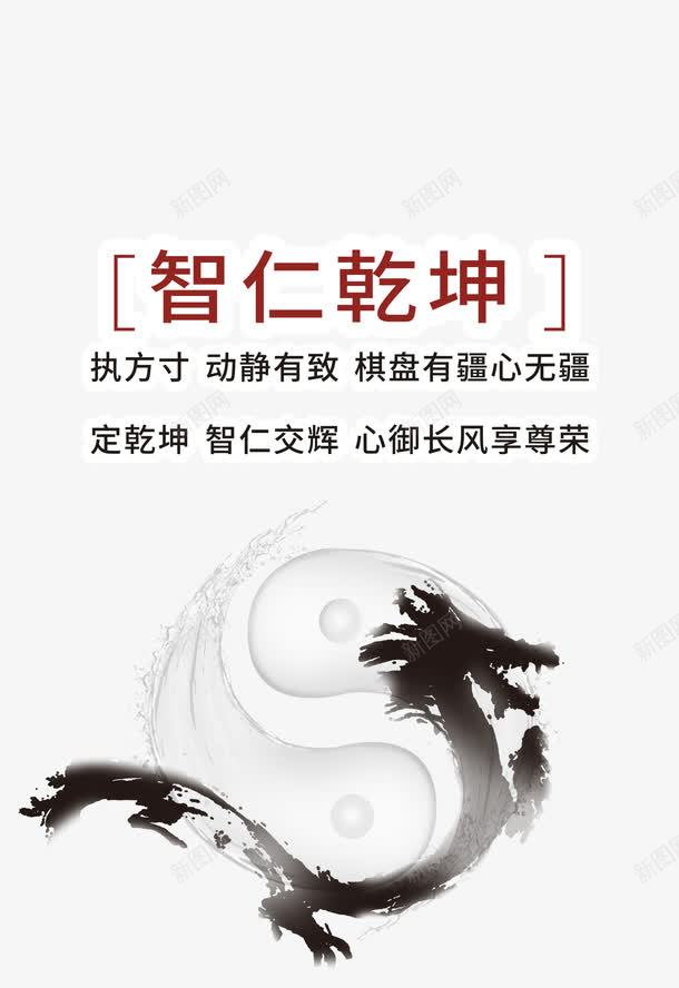 智仁乾坤png免抠素材_新图网 https://ixintu.com 企业宣传画 企业挂画 企业文化 企业标语 企业画册 创意素材 商业 商务 展板 智仁乾坤