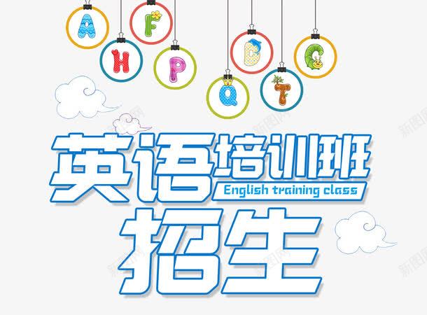 英语培训班招生宣传海报png免抠素材_新图网 https://ixintu.com 培训班 学校招生海报 学校海报 小升初海报 招生海报 暑期班火热招生中 英语 英语培训班