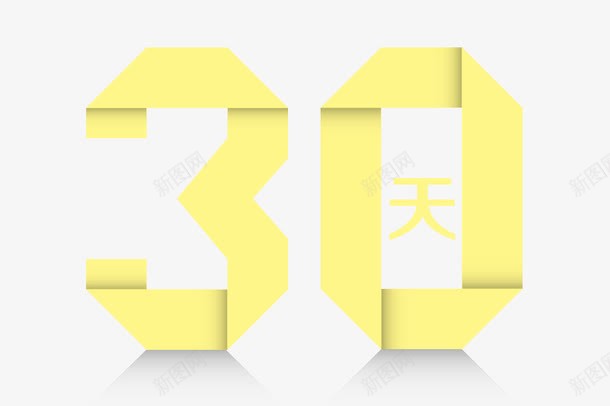 折纸效果数字png免抠素材_新图网 https://ixintu.com 字体设计 折痕 数字号码 黄色