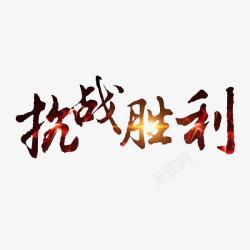 抗日字体抗战胜利高清图片