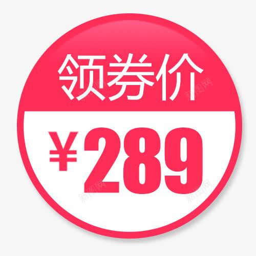 粉色扁平化电商领劵立减标签png免抠素材_新图网 https://ixintu.com 促销标签 半价优惠 圆形标签 天猫活动 预售活动 领劵立减