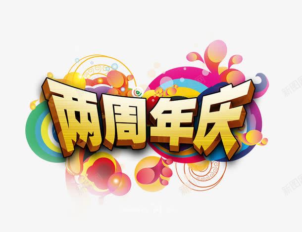 两周年庆psd免抠素材_新图网 https://ixintu.com 两周年 周年庆 店庆 气球 艺术字