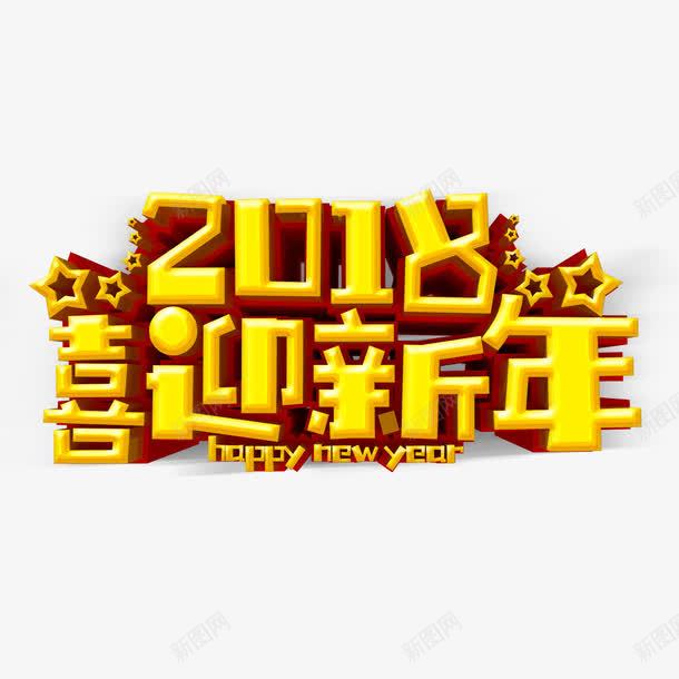 2018迎新年png免抠素材_新图网 https://ixintu.com 2018 五星 字体 恭贺新年 数字 英文 设计 黄色