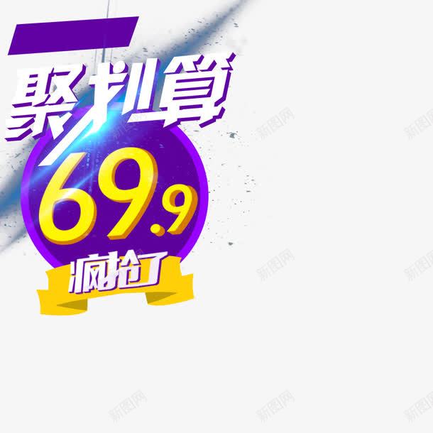 淘宝聚划算淘抢购png免抠素材_新图网 https://ixintu.com 价格 价格曲线图 促销 微信促销 惊爆价 淘宝天猫 聚划算 聚划算促销详情页 聚划算活动 钜惠详情