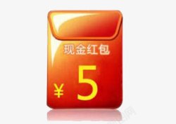 5元现金红包高清图片