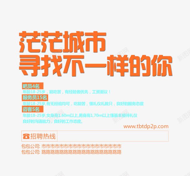 茫茫城市寻找不一样的你png免抠素材_新图网 https://ixintu.com 寻找不一样的你 招聘 招聘素材 文字排版 茫茫城市