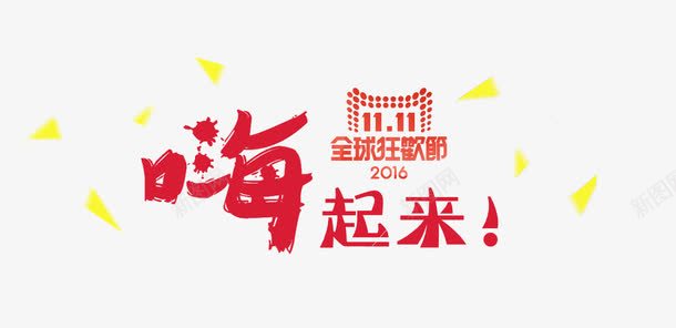 双11嗨起来png免抠素材_新图网 https://ixintu.com 1111 双11 狂欢节