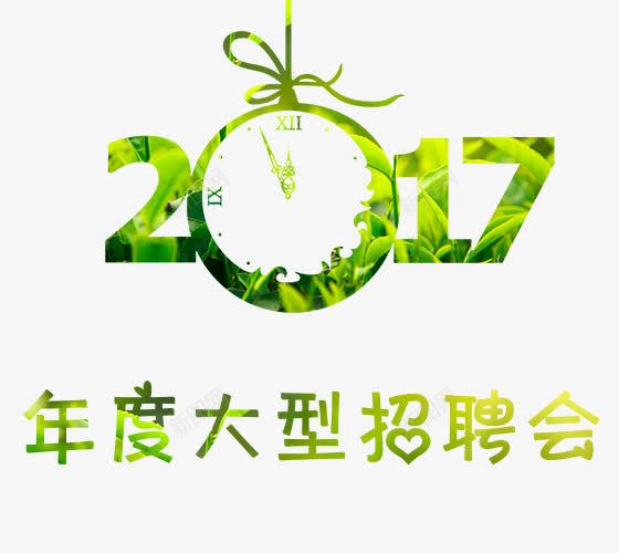 绿叶蒙版招聘png免抠素材_新图网 https://ixintu.com 2017 招募 招聘 招聘字体 招聘文案 招聘素材 招聘艺术字 文字蒙版 绿叶蒙版 蒙版