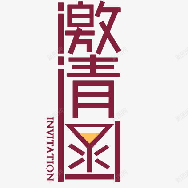 邀请函元素png免抠素材_新图网 https://ixintu.com 卡通 艺术字 设计 邀请函 邀请涵字体