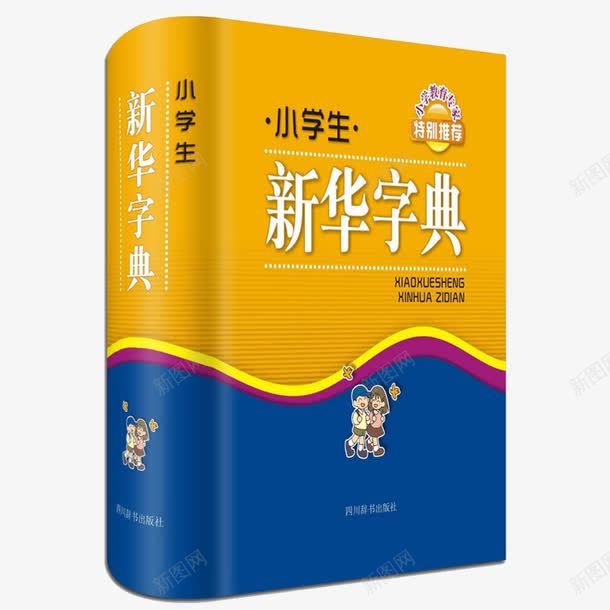 小学生新华字典png免抠素材_新图网 https://ixintu.com 参考资料 字典 学习 小学生 工具书 新华字典 查阅 词典