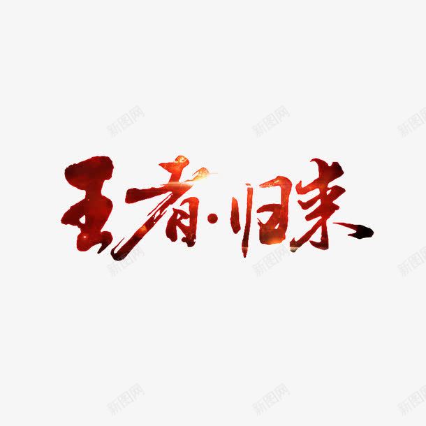 王者归来艺术字体免费png免抠素材_新图网 https://ixintu.com 促销活动 渐变 红色 酷炫