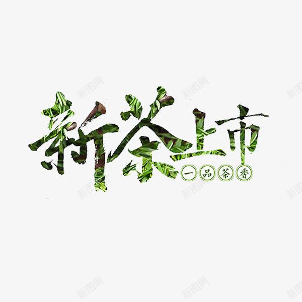 新茶上市png免抠素材_新图网 https://ixintu.com 新鲜 绿色 艺术字 茶 茶叶