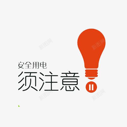 安全用电须注意警示标志png免抠素材_新图网 https://ixintu.com PNG图片 安全安心 安全用电 提醒 灯泡