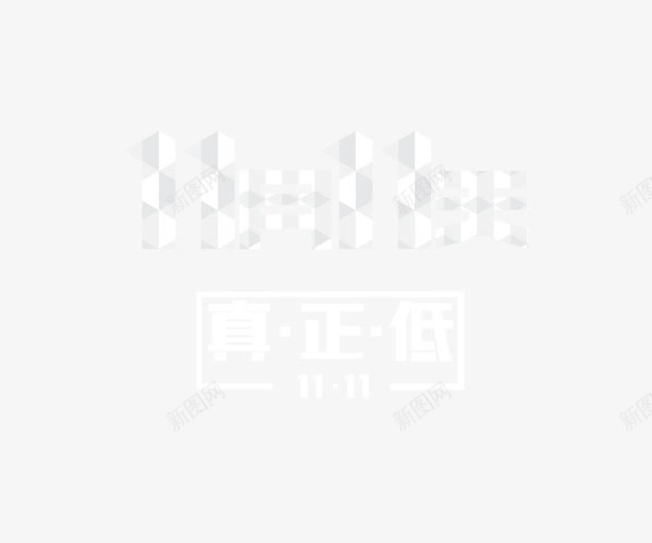 11月11天png图片免费下载 素材7znqvjqek 新图网 11月11天png图片免费下载 素材7znqvjqek 新图网