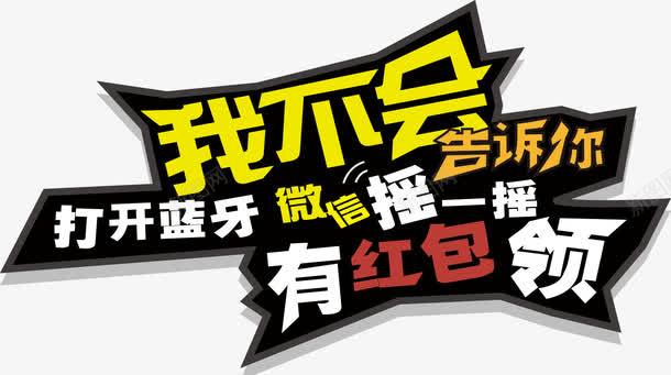 微信摇一摇红包png免抠素材_新图网 https://ixintu.com 微信 摇一摇 红包 艺术字