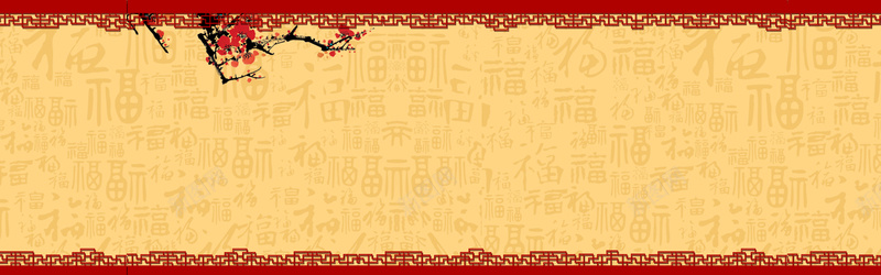 中国新年福花纹背景banner背景