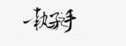 中文诗诗词文字装饰中文字体古风中文图标高清图片