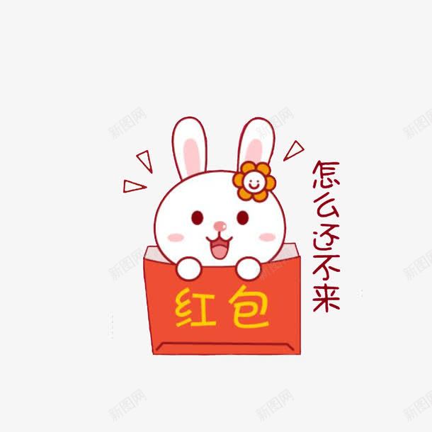 怎么还不来png免抠素材_新图网 https://ixintu.com 可爱的卡通兔子 红包拿来 红色