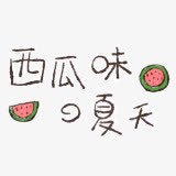 夏日海报活动西瓜味字体png免抠素材_新图网 https://ixintu.com 夏日 字体 活动 海报 西瓜 设计