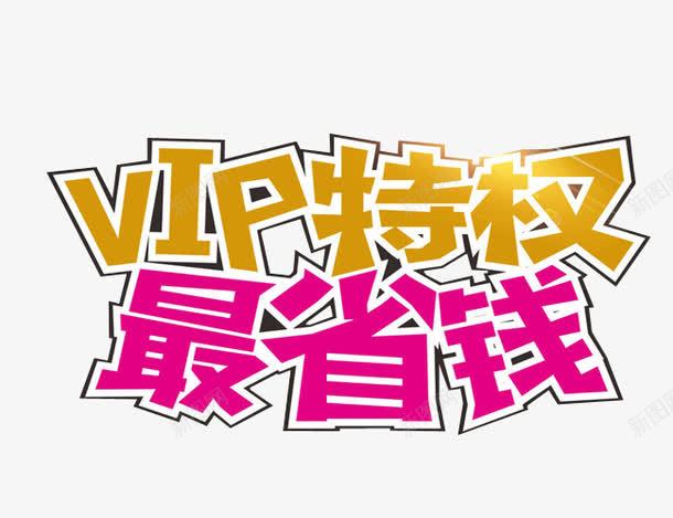 VIP特权最省钱png免抠素材_新图网 https://ixintu.com VIP 会员 会员升级 会员日 免抠素材 海报素材