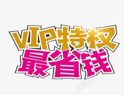 VIP升级VIP特权最省钱高清图片