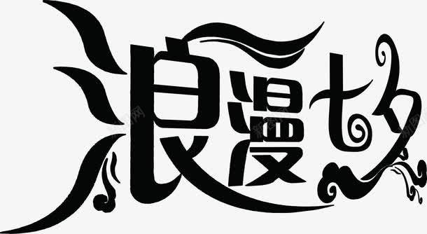 浪漫七夕祥云字体png免抠素材_新图网 https://ixintu.com 七夕 字体 浪漫 祥云