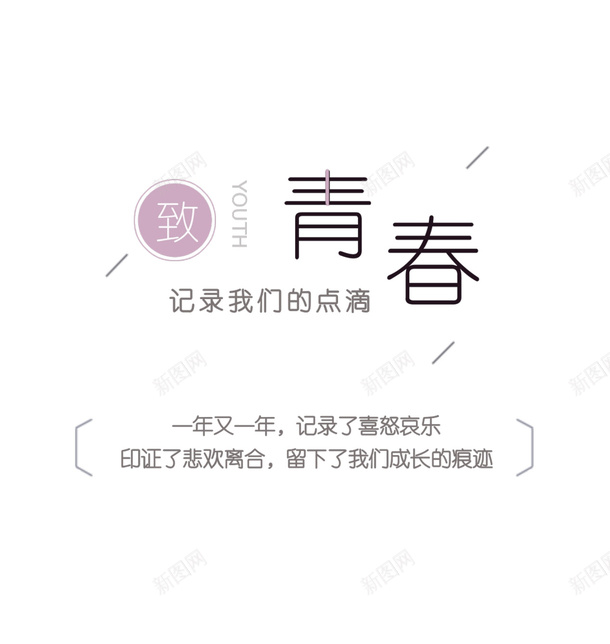 毕业季青春文字psd免抠素材_新图网 https://ixintu.com 文字 毕业季 致青春 青春