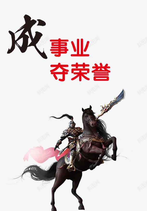 成事业夺荣誉png免抠素材_新图网 https://ixintu.com 企业文化 宝刀未老 将军 手绘将军 荣誉