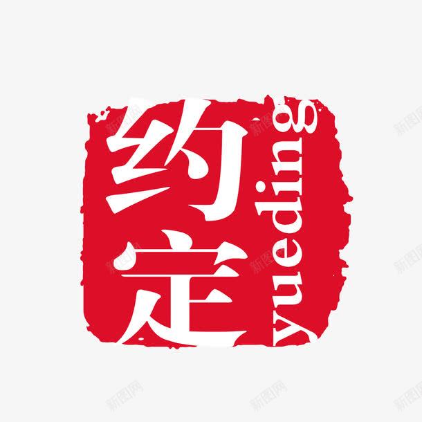 可改约定古印psd免抠素材_新图网 https://ixintu.com 中国文化 中国风 印泥 古代印章方印 古印 可改字 泼墨 盖章 红印 红色印章 约定