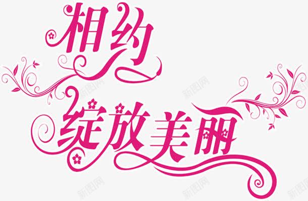 相约绽放美丽粉色花体字png免抠素材_新图网 https://ixintu.com 相约 粉色 绽放 美丽 花体