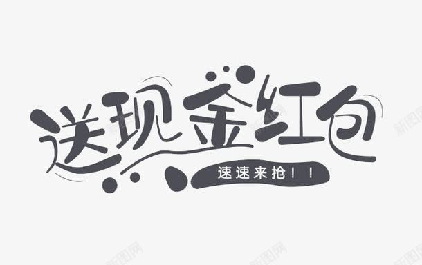 送现金红包png免抠素材_新图网 https://ixintu.com 红包现金红包送现金红包