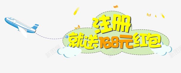 注册就送168元红包png免抠素材_新图网 https://ixintu.com 免抠素材 免费下载 注册就送168元红包 注册送红包 淘宝免费素材天猫设计素材 红包活动专题