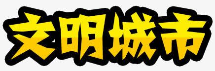 唯美文明城市艺术字png免抠素材_新图网 https://ixintu.com 唯美 文明城市 艺术字