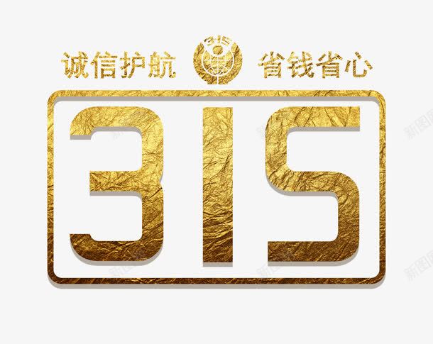 诚信护航psd免抠素材_新图网 https://ixintu.com 315 315反诈骗 反诈素材 消费者权益日 省钱 艺术字 诚信为本 金色