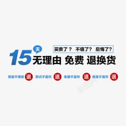 15天无理由无理由退换货淘宝天猫高清图片