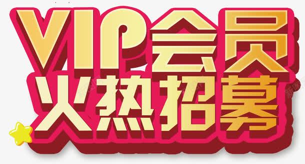 会员招募png免抠素材_新图网 https://ixintu.com VIP 会员 会员招募 炫酷艺术字 金色