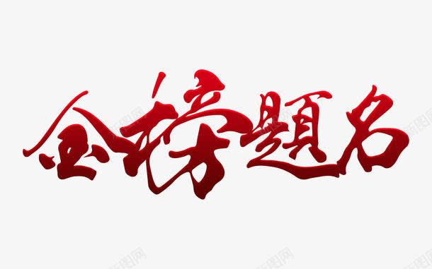 简约红色金榜题名字体png免抠素材_新图网 https://ixintu.com 大气 字体设计 录取通知 录取通知书 简约 红色 金榜题名 高清