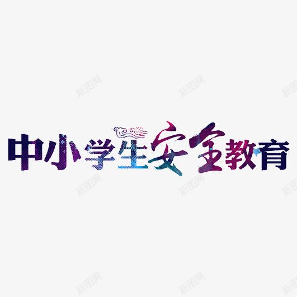 安全教育png免抠素材_新图网 https://ixintu.com 安全 小学生 教育 文字 艺术字