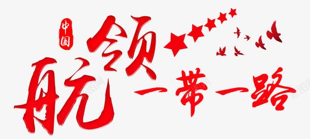 领航一带一路主题艺术字png免抠素材_新图网 https://ixintu.com 一带一路 丝绸之路 丝绸路线 丝路 丝路文化 口岸 基础设施建设 建设者 政策沟通 新丝绸之路 海上丝绸之路 经济互融 经济圈 经济带 经贸合作 自由贸易 融资 设施联通 贸易畅通 资 进口 金融合作