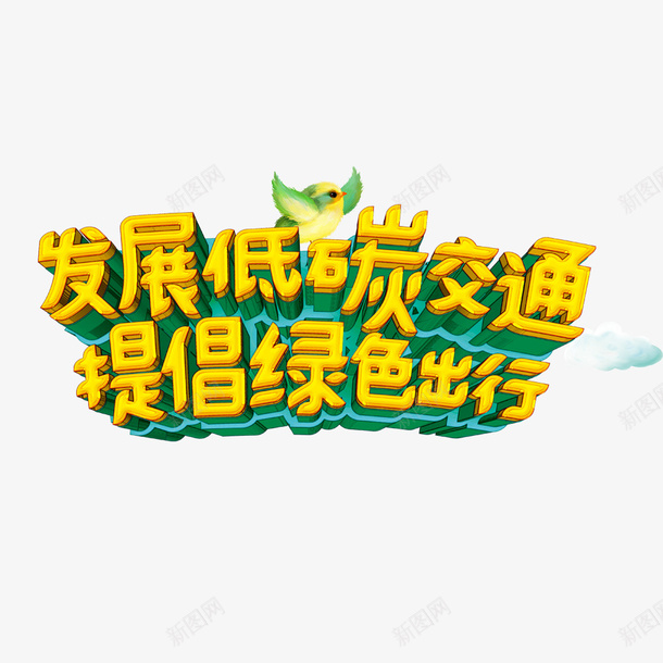 发展低碳交通提倡绿色出行psd免抠素材_新图网 https://ixintu.com 低碳环保 公益海报 环保宣传 环保宣传海报 环保活动 绿色出行 黄色艺术字