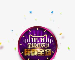 双11全球狂欢节素材
